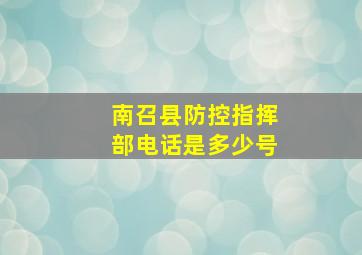 南召县防控指挥部电话是多少号