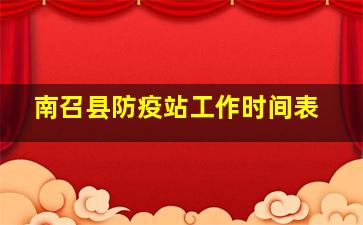 南召县防疫站工作时间表