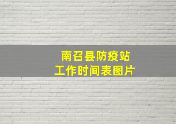 南召县防疫站工作时间表图片