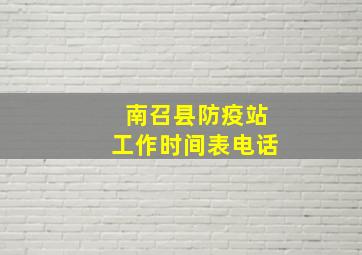 南召县防疫站工作时间表电话