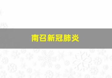 南召新冠肺炎