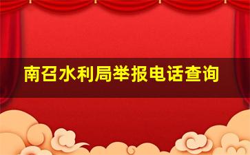 南召水利局举报电话查询