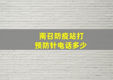 南召防疫站打预防针电话多少