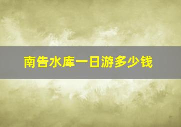 南告水库一日游多少钱