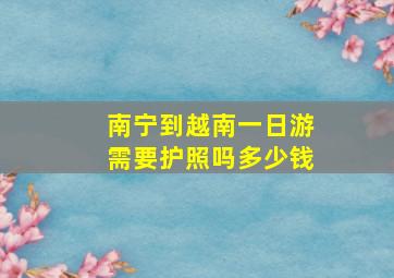 南宁到越南一日游需要护照吗多少钱