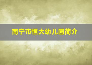 南宁市恒大幼儿园简介