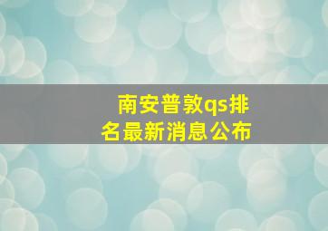 南安普敦qs排名最新消息公布