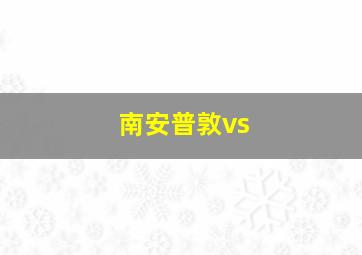 南安普敦vs