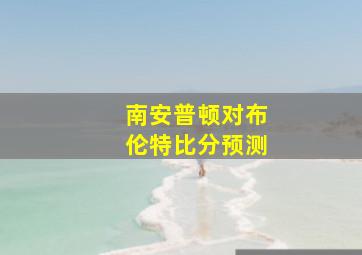 南安普顿对布伦特比分预测