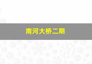 南河大桥二期