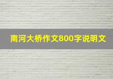 南河大桥作文800字说明文