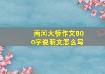 南河大桥作文800字说明文怎么写