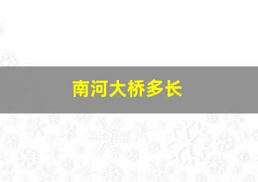 南河大桥多长