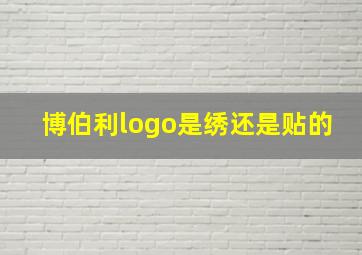 博伯利logo是绣还是贴的