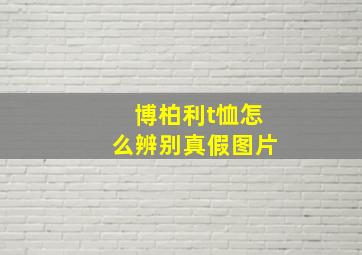 博柏利t恤怎么辨别真假图片