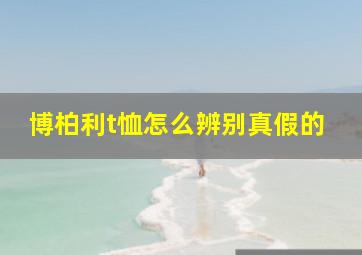 博柏利t恤怎么辨别真假的