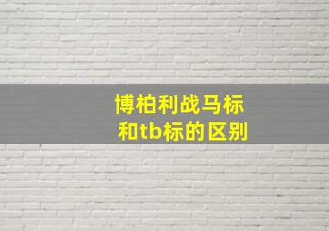 博柏利战马标和tb标的区别