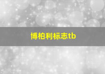 博柏利标志tb