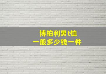 博柏利男t恤一般多少钱一件