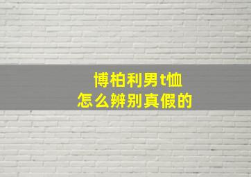 博柏利男t恤怎么辨别真假的