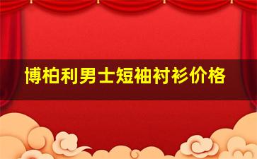 博柏利男士短袖衬衫价格