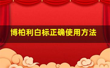 博柏利白标正确使用方法