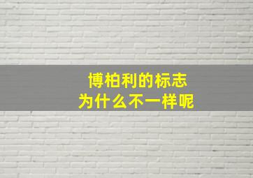 博柏利的标志为什么不一样呢