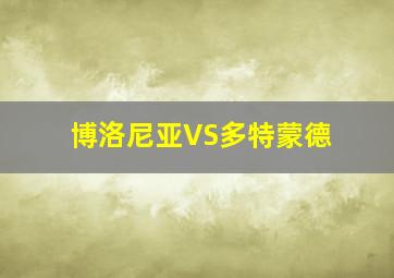 博洛尼亚VS多特蒙德