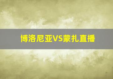 博洛尼亚VS蒙扎直播