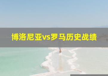 博洛尼亚vs罗马历史战绩