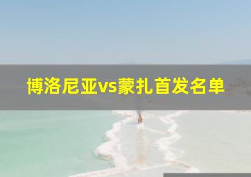 博洛尼亚vs蒙扎首发名单