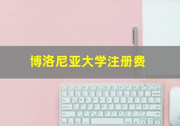 博洛尼亚大学注册费