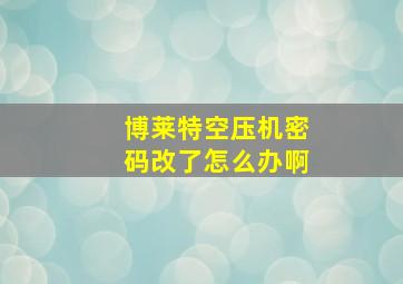 博莱特空压机密码改了怎么办啊