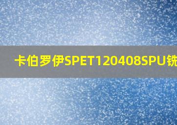 卡伯罗伊SPET120408SPU铣刀片