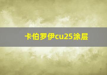 卡伯罗伊cu25涂层