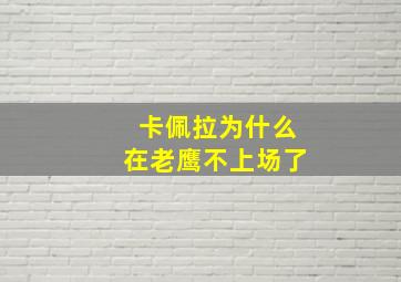 卡佩拉为什么在老鹰不上场了