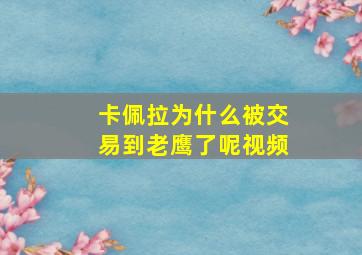 卡佩拉为什么被交易到老鹰了呢视频