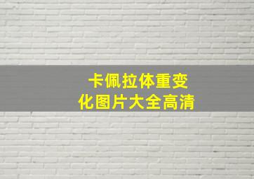 卡佩拉体重变化图片大全高清