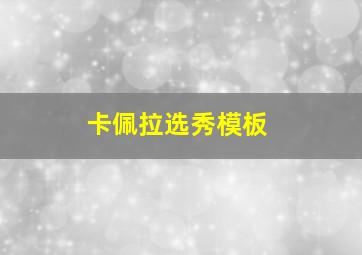 卡佩拉选秀模板