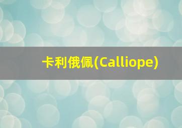 卡利俄佩(Calliope)