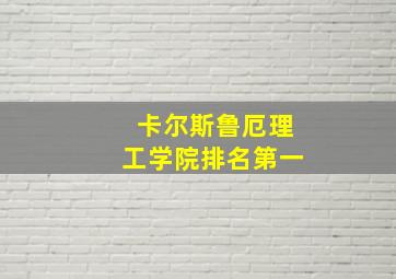 卡尔斯鲁厄理工学院排名第一