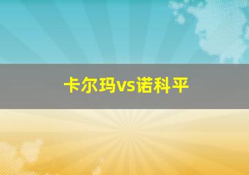 卡尔玛vs诺科平