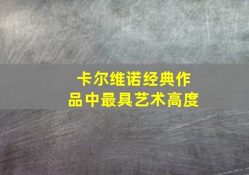 卡尔维诺经典作品中最具艺术高度