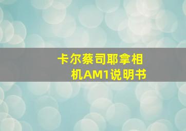 卡尔蔡司耶拿相机AM1说明书