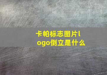 卡帕标志图片logo倒立是什么