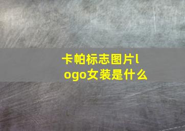 卡帕标志图片logo女装是什么