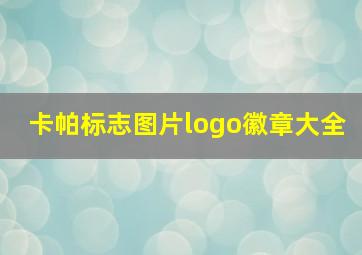 卡帕标志图片logo徽章大全