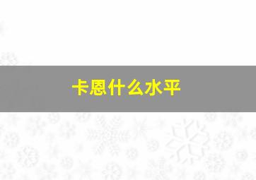 卡恩什么水平