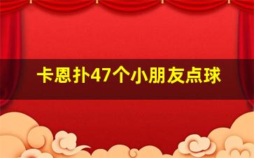 卡恩扑47个小朋友点球