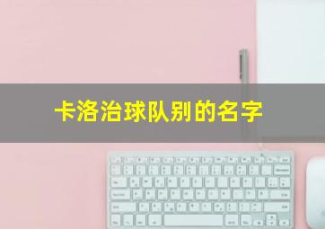 卡洛治球队别的名字